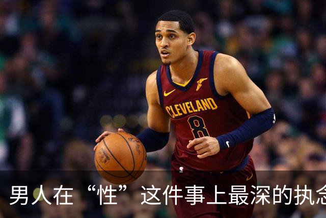男人在“性”这件事上最深的执念：不是占有你的身体，不是证明自己行，而是一种他从不敢承认的、想在你面前卸下所有伪装还不被嫌弃的机制