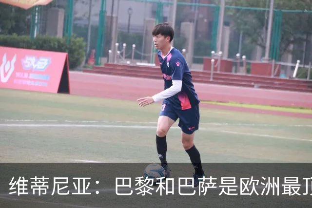 维蒂尼亚：巴黎和巴萨是欧洲最顶尖球队，拜仁也在此行列