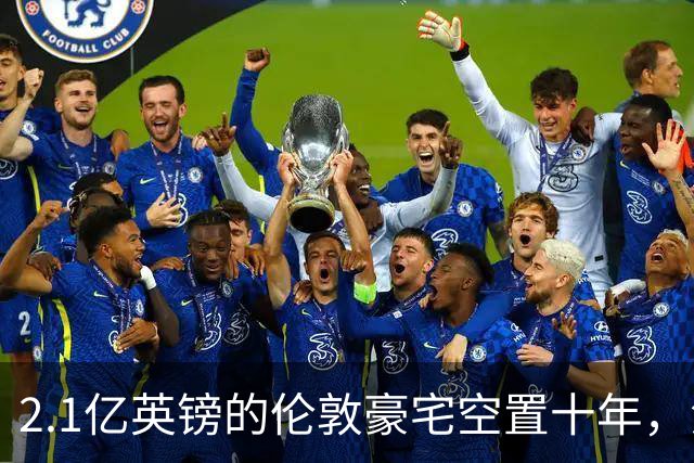2.1亿英镑的伦敦豪宅空置十年，流浪汉在门口搭帐篷，网传能“占10年就得房”？